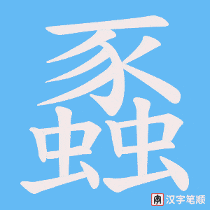 蟸字笔顺图