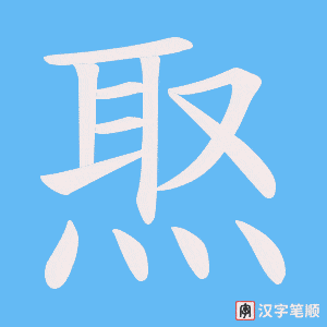 焣字笔顺图