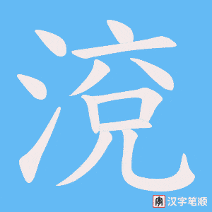 渷字笔顺图