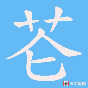 芲字笔顺图
