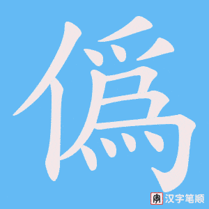 僞字笔顺图