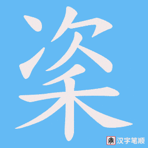 秶字笔顺图