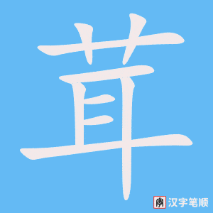 茸字笔顺图