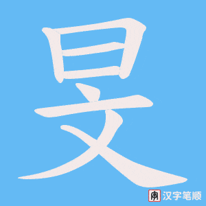 旻字笔顺图