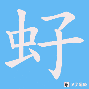 虸字笔顺图