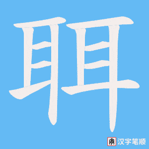 聑字笔顺图