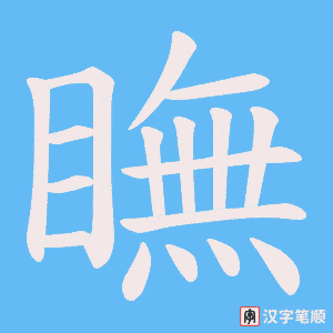 瞴字笔顺图