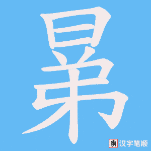 晜字笔顺图
