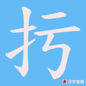 扝字笔顺图