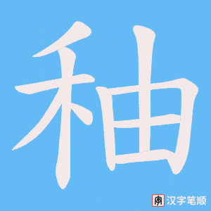 秞字笔顺图