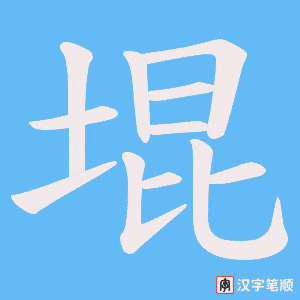 堒字笔顺图