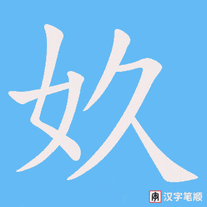 奺字笔顺图