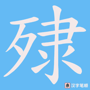 殔字笔顺图