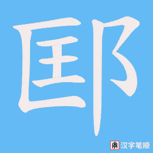 邼字笔顺图