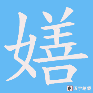 嫸字笔顺图