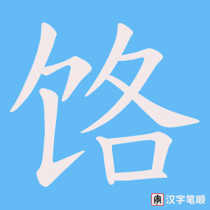 饹字笔顺图