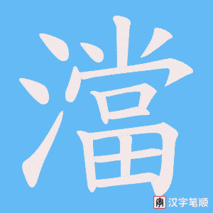 澢字笔顺图