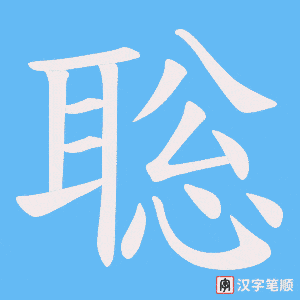 聡字笔顺图