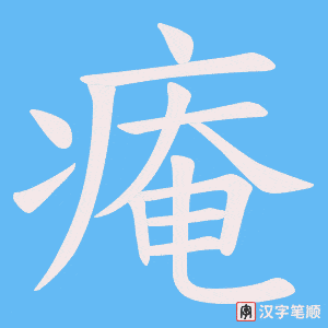 痷字笔顺图