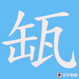 缻字笔顺图