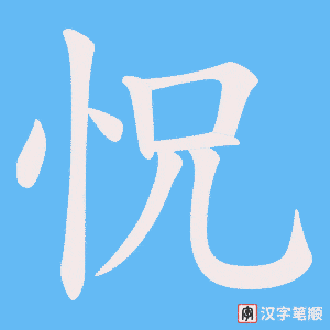怳字笔顺图