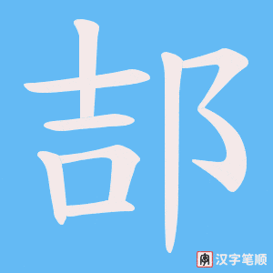 郆字笔顺图