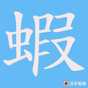蝦字笔顺图