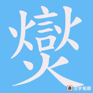 爕字笔顺图