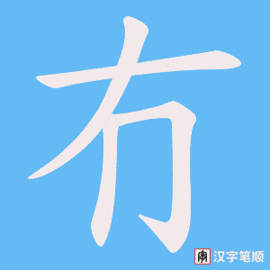 冇字笔顺图