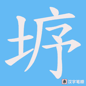 垿字笔顺图