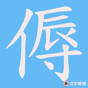 傉字笔顺图