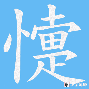 懥字笔顺图