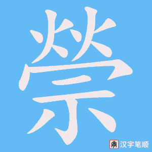 禜字笔顺图