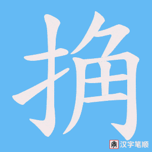 捔字笔顺图