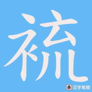 裗字笔顺图