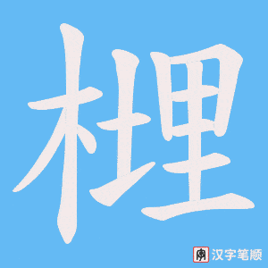 榸字笔顺图