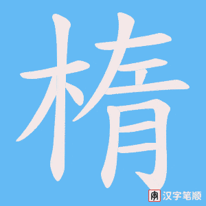 楕字笔顺图