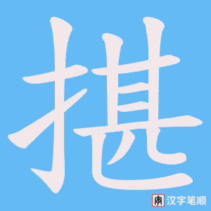 揕字笔顺图