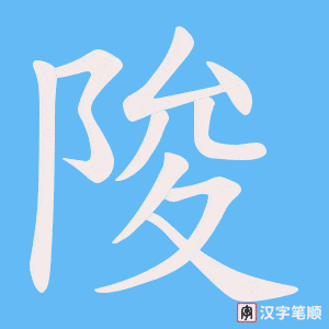 陖字笔顺图