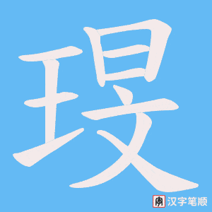 琝字笔顺图