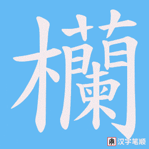 欗字笔顺图