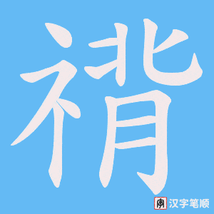禙字笔顺图