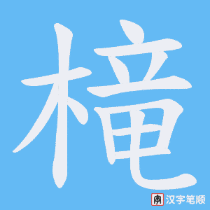 槞字笔顺图