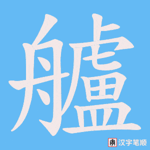 艫字笔顺图