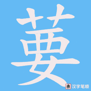 葽字笔顺图