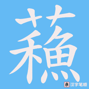 蘓字笔顺图