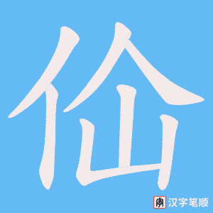 佡字笔顺图