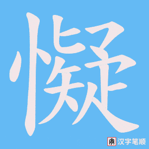 懝字笔顺图