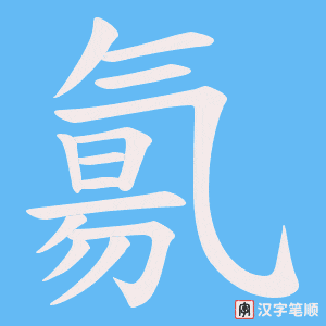 氱字笔顺图