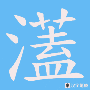 濭字笔顺图
